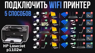 Подключить принтер WiFi | 5 способов: WPS, домашний роутер, виртуальная сеть, без кабеля или роутера