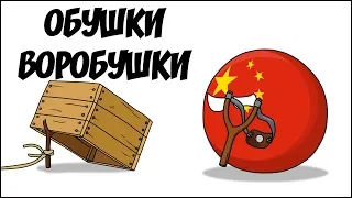 Обушки-воробушки ( Countryballs )