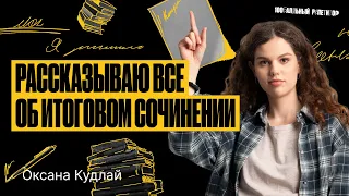 Все об итоговом сочинении за 60 минут | Оксана Кудлай