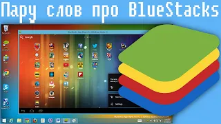 Пару слов про BlueStacks