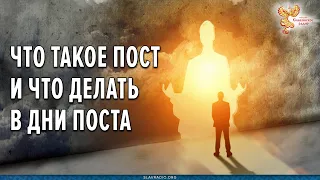 Что такое пост и что делать в дни поста