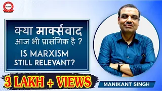 Is Marxism Still relevant ? क्या मार्क्सवाद आज भी प्रासंगिक है | The Study IAS