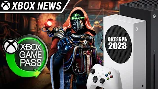 Новые игры в подписке Xbox Game Pass в октябре месяце | Октябрь 2023 | Новости Xbox