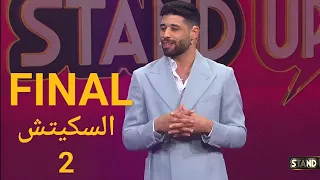 سفيان نجيم في السكيتش الثاني من نهائي ستانداب... موضوع رمضان Stand Up