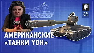 КОРБЕН СМОТРИТ "В разработке: американские «танки Yoh»" (ёхи, йохи world of tanks, вот)