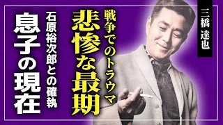 【衝撃】俳優・三橋達也がシベリア抑留で負ったトラウマに一同驚愕！！銀幕で活躍した「和製ケーリー・グラント」と石原裕次郎の関係...妻や息子の現在に驚きを隠せない！！