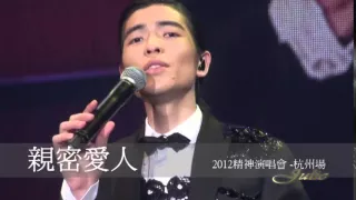 20120616蕭敬騰＼親密愛人＼杭州演唱會