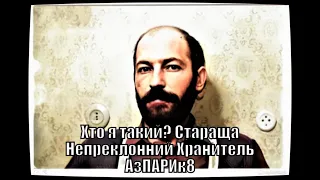 Аз ПА РИк 8 - Аsparuh8: Хто я такий? Стараща Непреклонний Хранитель Аз ПА РИк 8.