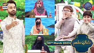 Shan e Ilm (Quiz competition) | Waseem Badami | Iqrar ul Hasan | 30th March 2023 | #shaneiftar