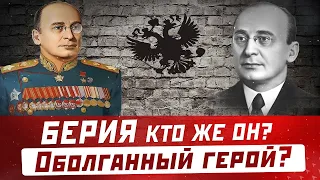 ЛАВРЕНТИЙ БЕРИЯ: Кто же он? Оболганный герой? Краткая биография, личная жизнь НАРКОМА