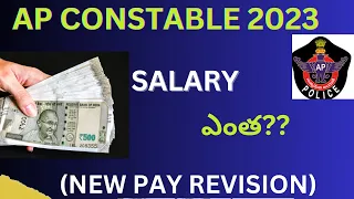 AP CONSTABLE SALARY 2023|NEW PAY REVISION|APSLRB LATEST UPDATES 2023