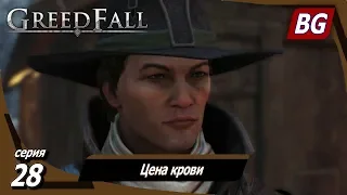 GREEDFALL ➤ Прохождение №28 ➤ Цена крови