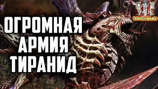 ОГРОМНАЯ АРМИЯ ТИРАНИД: Warhammer 40000 Dawn of War 2 Retribution Elite Mod