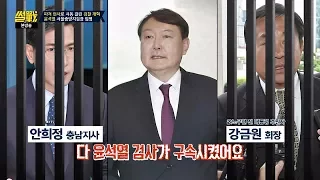 윤석열 검사, 故 노무현 전 대통령의 최측근들을 구속시켰던 이력 썰전 220회