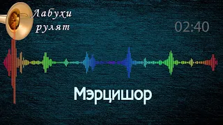 Мэрцишор - Молдавська музика