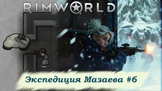 Экспедиция аспиранта Мазаева №6 (Rimworld)