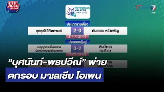 “บุศนันท์-พรปวีณ์” พ่ายตกรอบ มาเลเซีย โอเพน | เกาะสนามข่าวเช้า | 13 ม.ค. 66 | T Sports 7