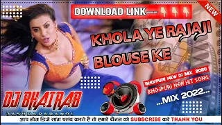 🔥Khola Ye Rajaji Blouse Ke (Bhojpuri Super Hit Dj Song) Hard Bass Mix By Dj Bhairab Jasurapara