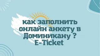 Онлайн анкета в Доминикану E-ticket. Как правильно и быстро оформить с мобильного телефона