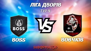 BOSS - Вовчків. Ліга дворів, 9 тур. НАЖИВО