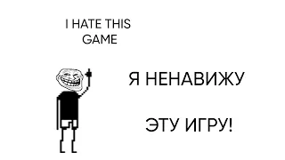 Я НЕНАВИЖУ ЭТУ ИГРУ! | #2 [I Hate This Game]