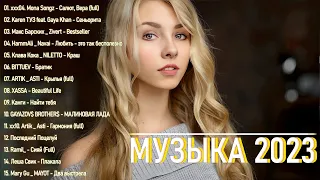 ХИТЫ 2023🎉Музыка в тренде 2023🔥Новинки 2023 Музыки🔥САМЫЕ ЛУЧШИЕ ПЕСНИ 2023🔥СЛУШАТЬ МУЗЫКУ 2023