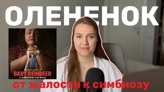 Олененок Baby Reindeer. Эмоциональная пытка, созависимость и сталкинг. Разбор от психолога