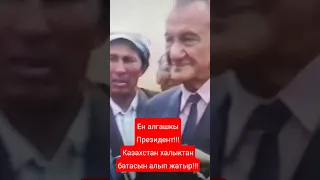 Казахстанын ен алгашкы Президент Конаев атамыз халкынан батасын алып жатыр.