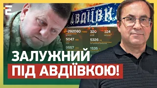 🔥 ЗАЛУЖНИЙ ПІД АВДІЇВКОЮ! КОЛОСАЛЬНІ ВТРАТИ ВОРОГА: перемога за нами!