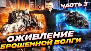 Оживление волги после пяти лет простоя часть 3