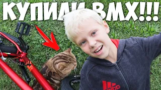 ВЛОГ МОЙ ПЕРВЫЙ BMX! КУПИЛИ БЭМ ЗА 10000 ЛАЙКОВ!