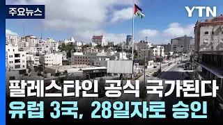 유럽 3국, 팔레스타인 국가 승인...'두 국가 해법' 힘 받을까 / YTN