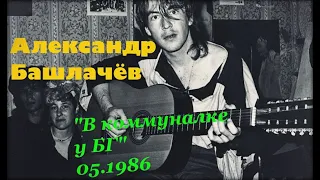 СашБаш !Квартирник у БГ1986