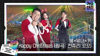 붐×유나×키(KEY), MC 특별 무대 ‘Happy Christmas (원곡 : 컨츄리 꼬꼬)’ ㅣ2021 SBS 가요대전(2021sbsgayo)ㅣSBS ENTER.