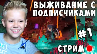 Выживание с Подписчиками в Майнкрафте Крутой Стримчик Minecraft #1