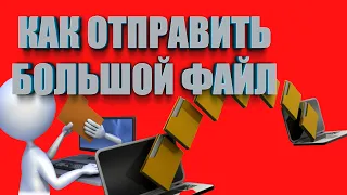 Как отправить большой файл по интернету | Файлообменники ТОП 3 способа