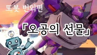 [또봇번외편] 오공의 선물