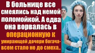 В больнице все смеялись над немой поломойкой, а едва она ворвалась в операционную к умирающей дочери