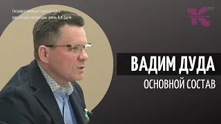 Вадим Дуда  // Основной состав