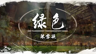 【推薦】綠色 - 陳雪凝「說不痛苦那是假的 畢竟我的心也是肉做的」♪【動態歌詞】