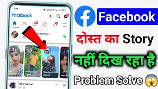 Facebook me friend ka story nahi dikh raha hai fix Facebook mein kisi ke hide story ko kaise dekhe