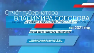 Отчёт губернатора Камчатского края перед депутатами