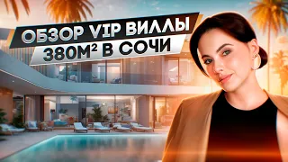 Добро пожаловать на обзор VIP виллы в Сочи!