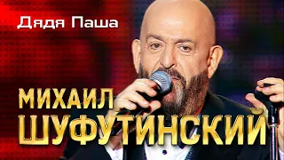 Михаил Шуфутинский  - Дядя Паша (Love Story, Юбилейный концерт, 2013)
