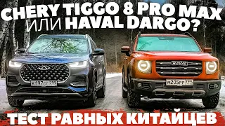 Haval Dargo против Chery Tiggo 8 Pro Max . Ищем претензии на максимум. Тест обзор 2023