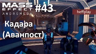 Mass Effect Andromeda #43 Кадара (Аванпост)