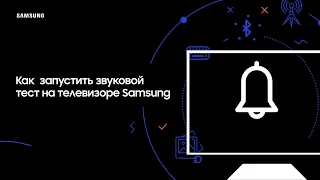 Как запустить звуковой тест на телевизоре Samsung?