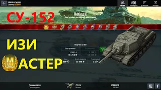 Изи Мастер на СУ-152 WoT Blitz