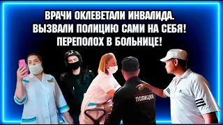 ВРАЧИ ОКЛЕВЕТАЛИ ИНВАЛИДА  /  ВЫЗВАЛИ НА НАС ПОЛИЦИЮ  / ПЕРЕПОЛОХ В БОЛЬНИЦЕ.