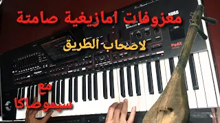 معزوفات امازيغية صامتة لاصحاب الطريق .مع سيمو صاكا